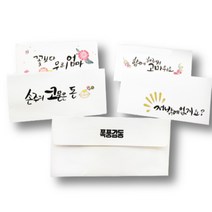 에버리빙 캘리그라피 감사 봉투 10P, 감사합니다(마음속깊이)