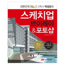 스케치업 브이레이 & 포토샵 : 모델링부터 렌더링 리터칭 3D 프린팅까지 완벽 가이드