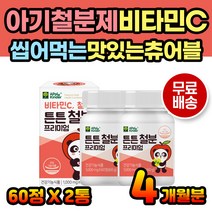 키즈 유아 철분제 비타민C 건강기능 식품 씹어먹는 비타민C 철분비타민 유산균 초유단백분말 무설탕 추천 1세 2세 3세 4세 5세 키즈영양제 키즈비타민 녹여먹는 깨물어먹는 간편 섭취