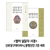 범어 실담자 사경 2권 세트, 사경펜 1개