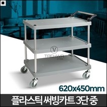 웨건 플라스틱 배식카 트롤리 3단 서빙카트 쟁반카트, 일반형 플라스틱 3단 특대