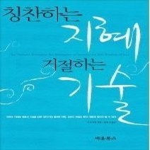 [개똥이네][중고-상] 칭찬하는 지혜 거절하는 기술