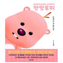대원앤북 - 잔망루피