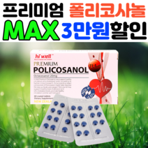 폴리코사놀33.4mg 고함량 폴리코사민 옥타코사놀20 콜레스톨 사탕수수추출물 왁스알코올, 고함량 폴리코사놀 20mg 1개