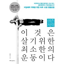 생존체력 이것은 살기위한 최소한의 운동이다:저질체력 극복을 위한 하루 10분 맨몸운동, 위즈덤하우스