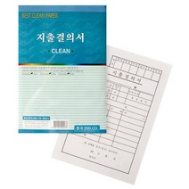 지출결의서 130x190mm 10권 / 지출영수증 영수증