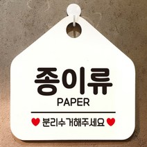 [바보사랑] 오픈 실내 금연 사무실 포맥스 안내판 팻말 문패 표지판 제작 298종이류분리수, 옵션1:298종이류분리수거 / 옵션2:블랙판+문구골드무광