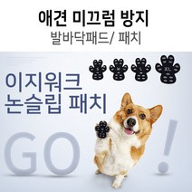 강아지 애견 미끄럼방지 매트 패치 이지워크 논슬립, 단일