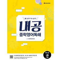 다락원 내공 중학영어독해 예비중 2 내신공략 독해공략, 없음, 중등1학년