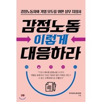 감정노동 이렇게 대응하라 : 감정노동자와 기업 모두를 위한 실무지침서, 한국감정노동인증원 저, 더문