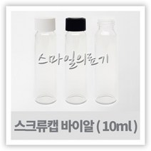 바이알-스크류캡 주사약병 10ml 세트(10개 22mm×48mm), 흰색-테프론 재질