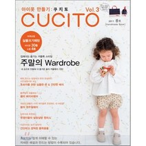 CUCITO 쿠치토 (계간) : vol.3 봄호 한국어판 [2011], 코하스(KOHAS)