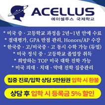 국제학교 집중진로 상담 5만원권 대안학교 집중상담 -72394EA, 쿠팡 5만원 상담권