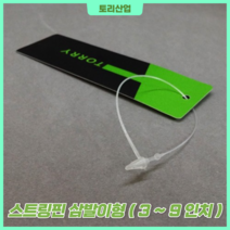 [토리산업] 스트링핀 삼발이형 (3~ 9인치) 실고리핀 행택고리 택고리 연결고리 의류부자재, 3인치(7.5센티), 1개