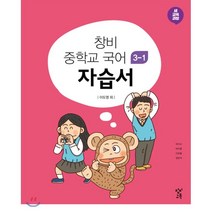 창비 중학 국어 중3-1 자습서(2021):2015 개정, 창비교육