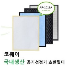 코웨이호환 1013Aset 공기청정기필터 AP1013A 국내산