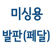 가정용 미싱 발판 페달(엘나 / 라이온 / 부라더 / 메리록), 344(메리록)타입