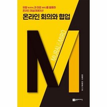 온라인회의와협업 뮤랄과 미로를 활용한 온라인 퍼실리테이션, 상품명