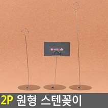 스탠드형 원형 스텐 꽂이 2p 쿠폰보관함 명함홀더, 1개, 중