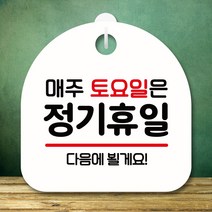 뭉키데코 표지판 안내판 팻말 푯말 실내 미니간판 제작 출력_S8_118_토요일 정기휴일, 화이트