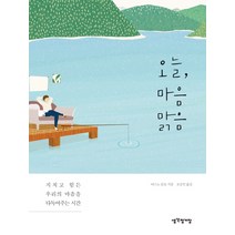 오늘 마음 맑음:지치고 힘든 우리의 마음을 다독여주는 시간, 생각정거장, 마스노 슌묘