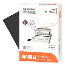 바이로닉지 제본용표지 280g A4 100매 검정, 색상선택-검정