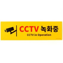 대형 노랑 CCTV녹화중 씨씨티비 시시티비 녹화중 스티커, 기본
