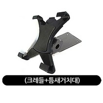하이포지션 차량태블릿거치대 태블릿용거치대 다용도태블릿거치대 자동차태블릿거치대, 태블릿PC용(크레들+틈새거치대)