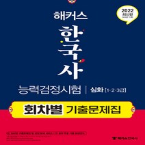 NSB9788969651716 새책-스테이책터 [2022 해커스 한국사능력검정시험 회차별 기출문제집 심화 (1급.2급.3급)] -문제풀이는 물론 성적, 2022 해커스 한국사능력검정시험 회차별 기출문제집 심