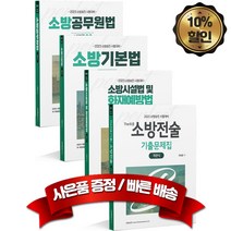 캠버스 2023 소방승진 시험대비 소방교 객관식 세트 최신개정판, 분철없음