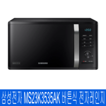 삼성전자 MS23K3535AK 버튼식 전자레인지 간편조리자동조리 (블랙)_테크맥스, 기본형