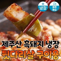 [당일발송] 육민심서 제주흑돼지 냉장 뒷다리살 구이용, 구이용, 15mm 두께 (1kg), 1개