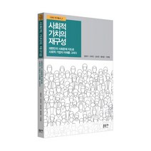 사회적 가치의 재구성:대한민국 사회문제 지도로 사회적 기업의 미래를 그리다, 문우사