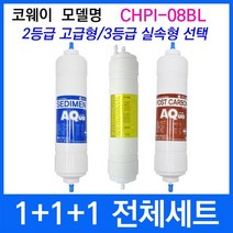 코웨이 CHPI-08BL 전체세트 정수기필터호환 실속형, 상세설명 참조, 3등급 실속형