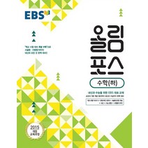 EBS 올림포스 수학 (하) (2021), 단품, 수학영역
