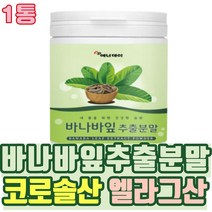 바나바 잎차 잎 차 추출물 먹는법 바나바리프 잎차 코로솔산 잎분말 나무 바나나나무잎 바나나입 입차 잎가루 효소 티백 바나나나무입 바나나추출물 바나나잎추출물 무카페인차