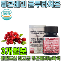 HACCP 해썹 인증 핀란드산 링곤베리 글루타치온 클루타치온 그루타치온 GLUTATHIONE 자몽농축분말 19종 혼합 유산균 9종 아미노산 주부 엄마 생신 기념일 선물 파는곳 추천, 1