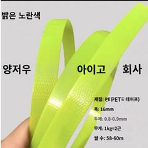 pet밴드 pp밴드 밴딩끈 플라스틱 컬러 애완 동물 플라스틱 스틸 벨트 바구니 포장 벨트 포장으로 손으로 짠 1608 바구니 직조 재료, A.미개봉 스트립은 폭이 약 16mm입니다., C.20kg 묶음 (사은품 불참, H.형광 노랑