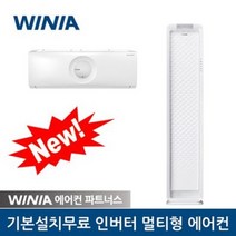 위니아 멀티에어컨 MPVS16CWERMA 16평+7평 수도권 기본설치포함 DK, 경기도 일부지역(3만원추가 하단지도참조)