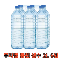 무라벨 동원 생수 2L 6병 친환경 대용량 대량 혼족 1인가구 물 워터 water 프리미엄 샘물 미네랄 신선 청정 사무실 회사 가정용 업소용 라벨없는 비라벨