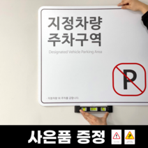 지정주차 외부차량 주차금지 표지판, 전기차 전용주차