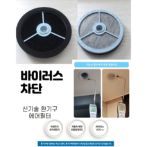 신축아파트 환기구 마스크 필터, 개