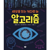 알고리즘:세상을 읽는 커다란 눈, 다림