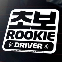초보 운전 드라이버 스티커 도로 주행 필스템, 수량본상품선택, 본상품선택