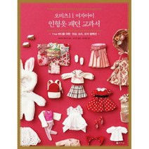 [밀크북] 라의눈 - 오비츠11 여자아이 인형옷 패턴 교과서 : 11㎝ 바디를 위한 의상 슈즈 모자 컬렉션