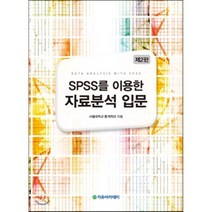 [자유아카데미]SPSS를 이용한 자료분석 입문(2판), 자유아카데미
