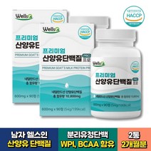 노인 아침 산양유 단백질 밀크세라마이드 칼슘 함유 90정x2통 2개월분 WPI BCAA 분리유청 함유 보충제 남자 여자 임산부 어르신 시니어 식약처인증