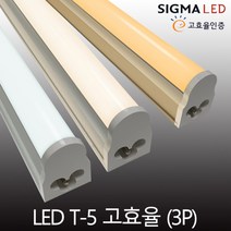 시그마 LED T-5(3핀) 간접조명 T5 고효율인증 ks 인테리어 4W8W12W15W, T5-1200mm(3P)주광색(6000K)