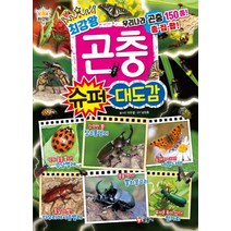 최강왕 곤충 슈퍼 대도감 (과학 학습 도감 11), 글송이