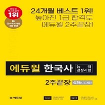 이노플리아 2020에듀윌한국사능력검정시험심화2주끝장, One color | One Size, 9791136004482